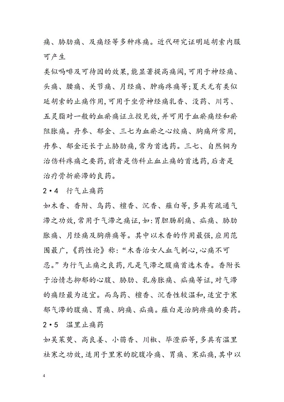 中药止痛药总结.doc_第4页