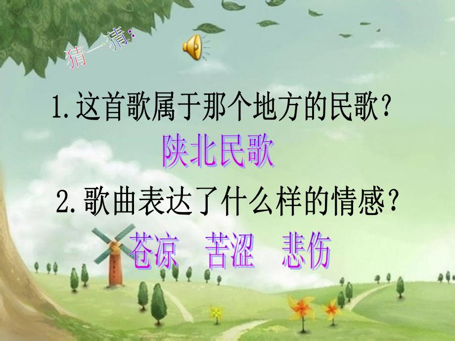 湘艺版音乐四下第11课山丹丹开花红艳艳课件1_第1页