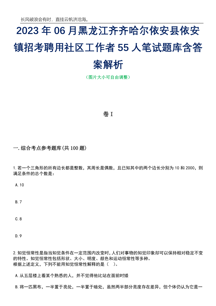 2023年06月黑龙江齐齐哈尔依安县依安镇招考聘用社区工作者55人笔试题库含答案详解_第1页