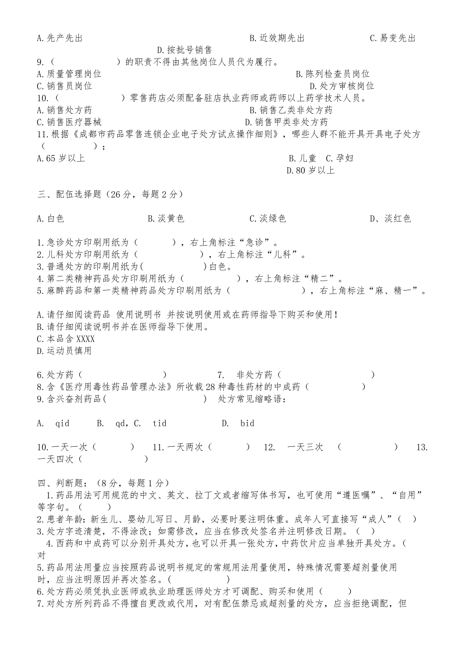 处方审核员培训考试试题.doc_第2页