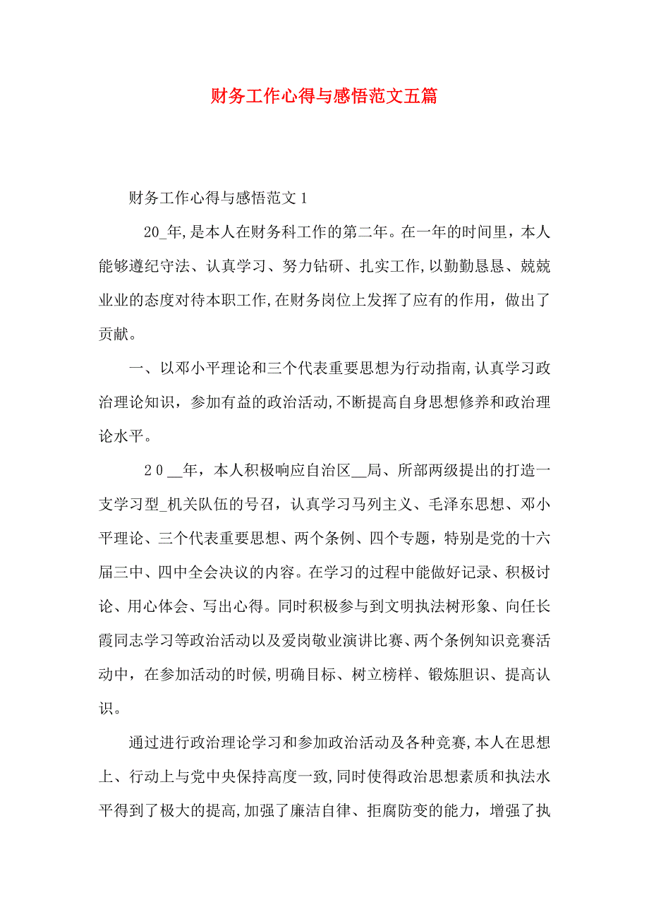 财务工作心得与感悟范文五篇_第1页