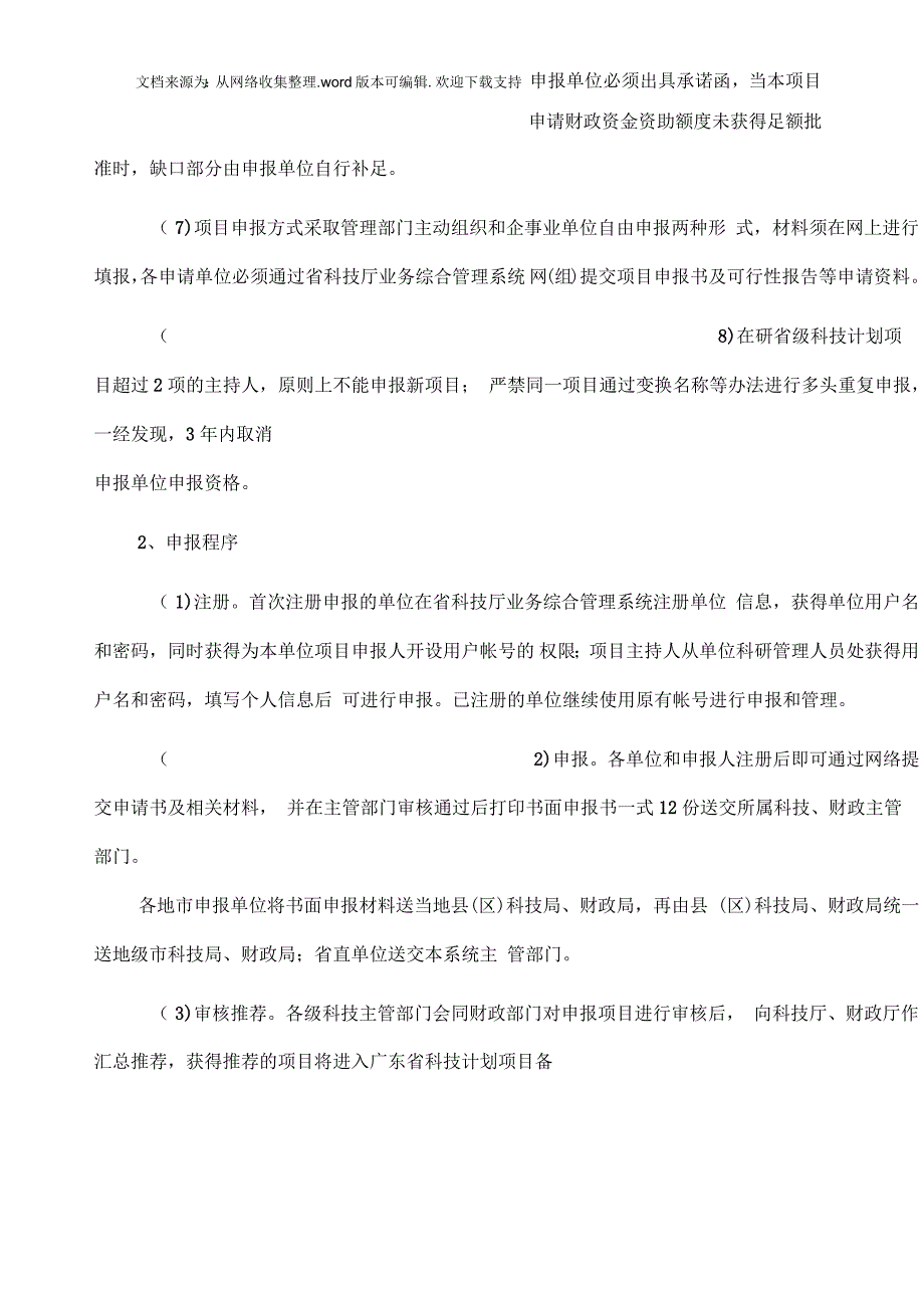 科技项目申报流程及注意事项_第4页