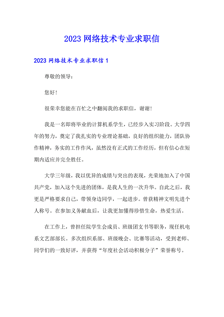 2023网络技术专业求职信_第1页