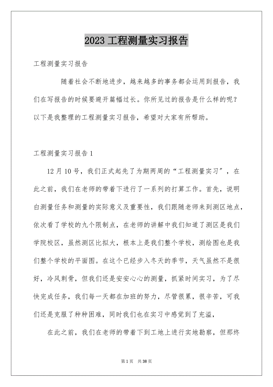 2023工程测量实习报告13范文.docx_第1页