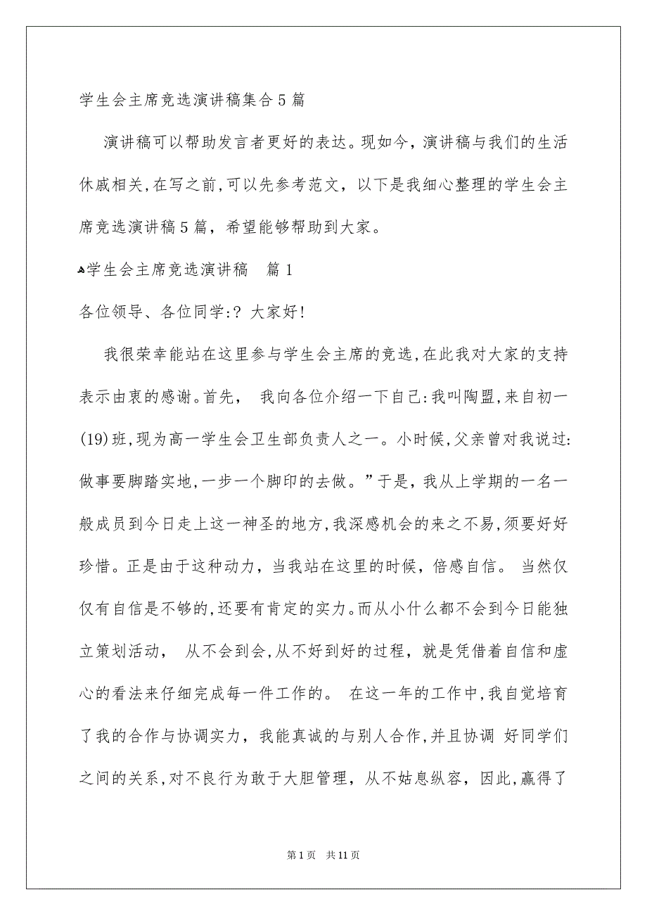 学生会主席竞选演讲稿集合5篇_第1页