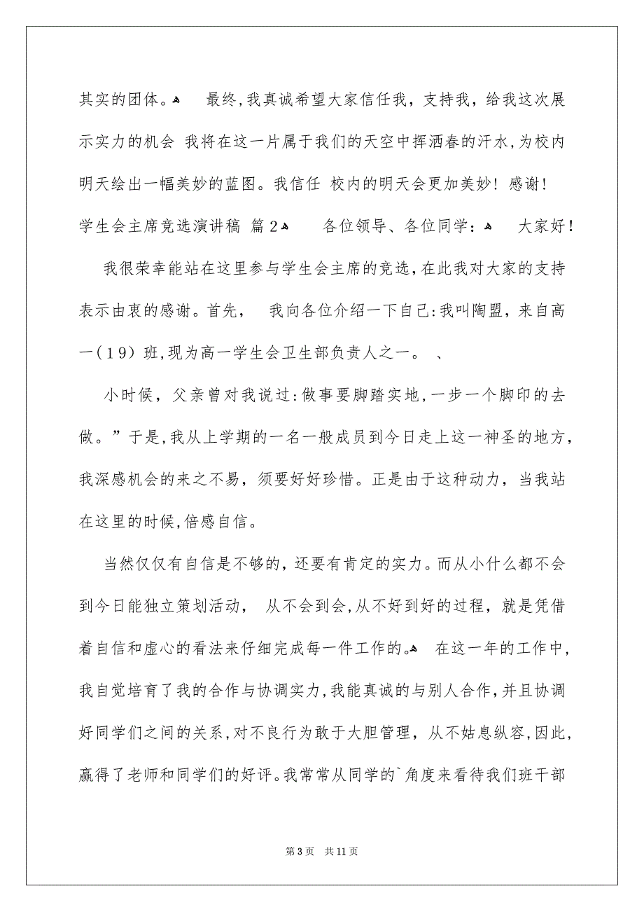 学生会主席竞选演讲稿集合5篇_第3页