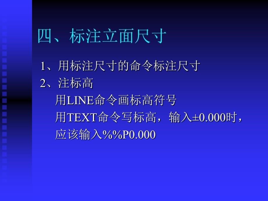 4.CAD建筑立面图绘制_第5页