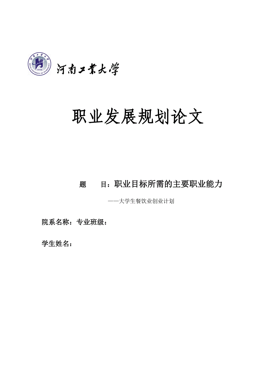 大学生餐饮业创业计划_第1页