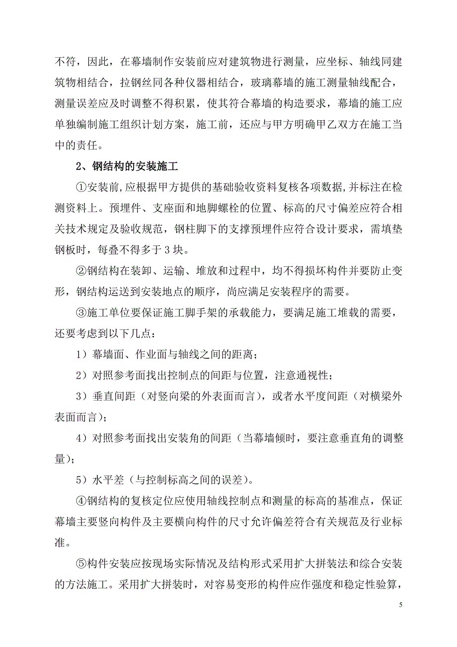 钢结构点式玻璃幕墙加工安装说明.doc_第5页