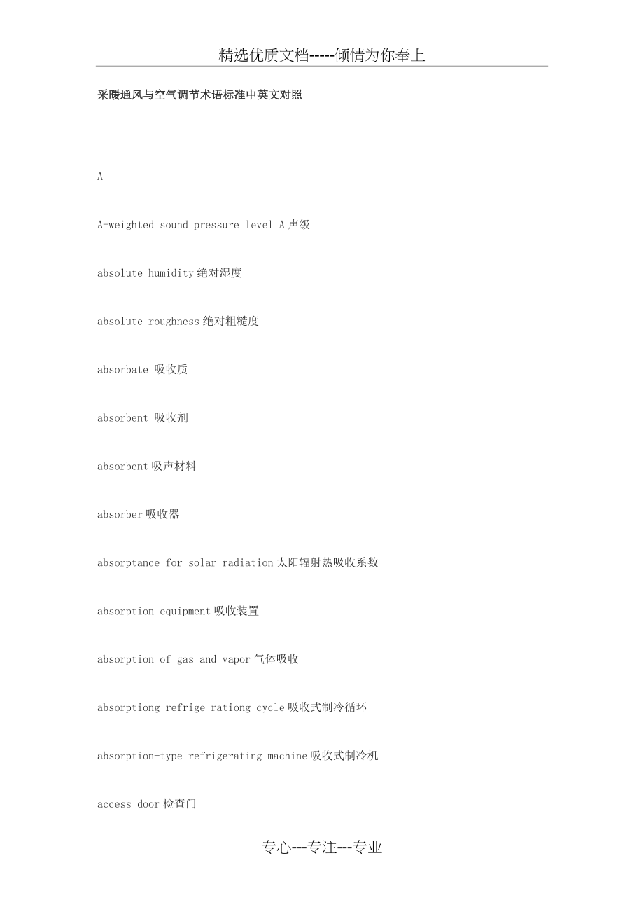 采暖通风与空气调节术语标准中英文对照_第1页
