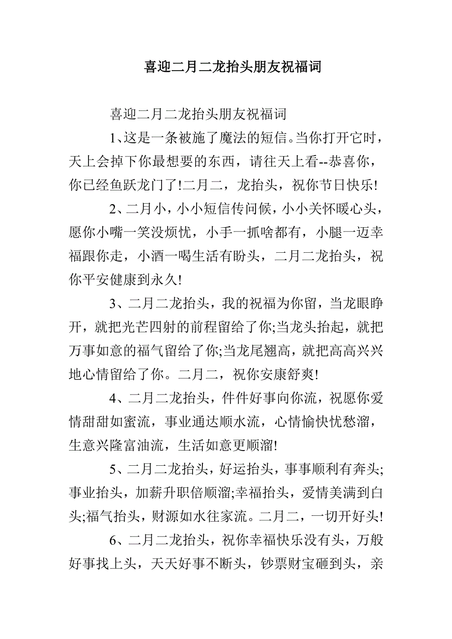 喜迎二月二龙抬头朋友祝福词_第1页