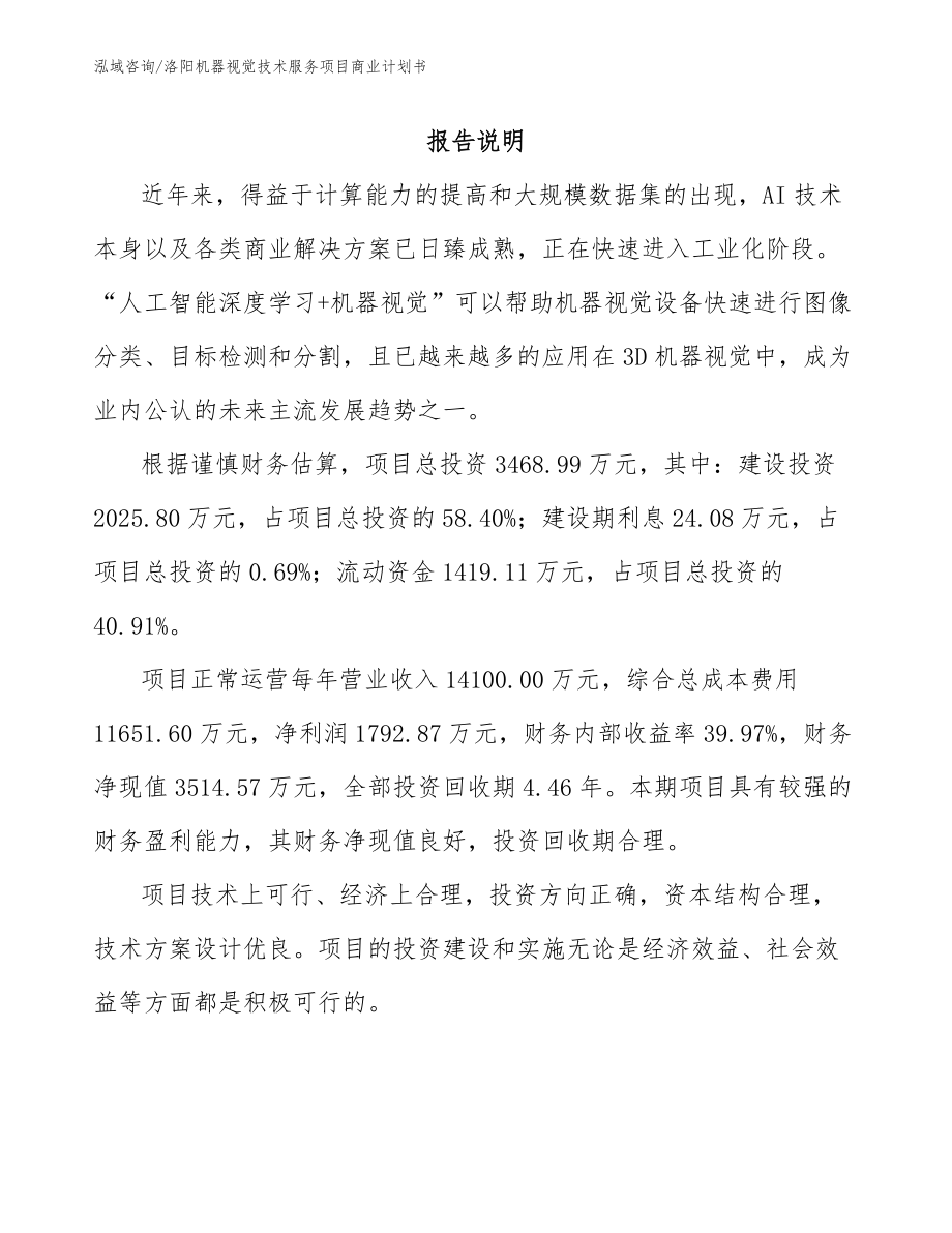 洛阳机器视觉技术服务项目商业计划书范文参考_第2页