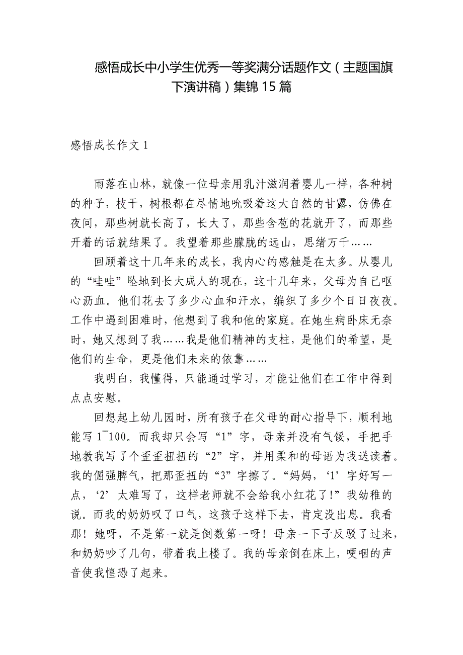 感悟成长中小学生优秀一等奖满分话题作文（主题国旗下演讲稿）集锦15篇_第1页