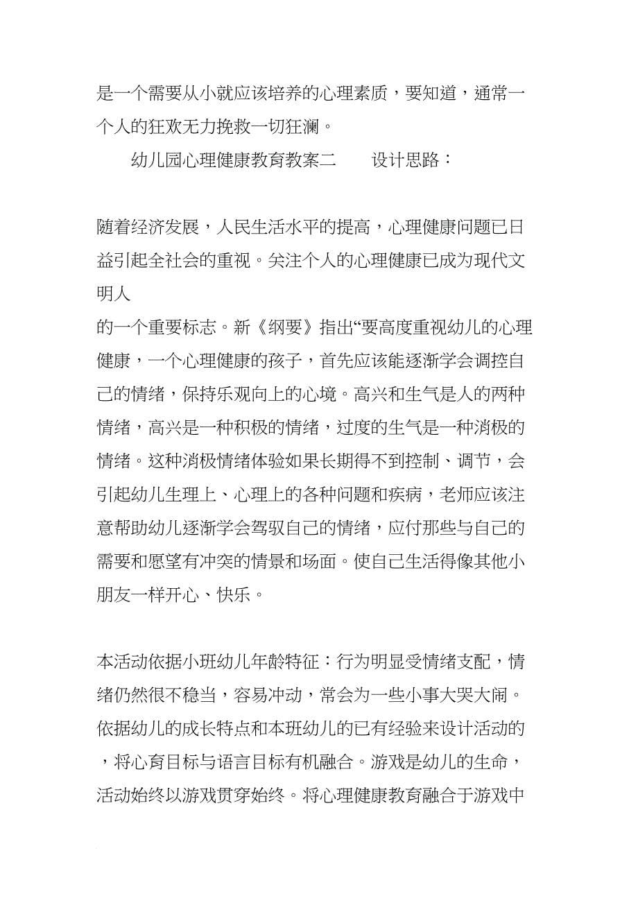 幼儿园心理健康教育教案(DOC 8页)_第5页