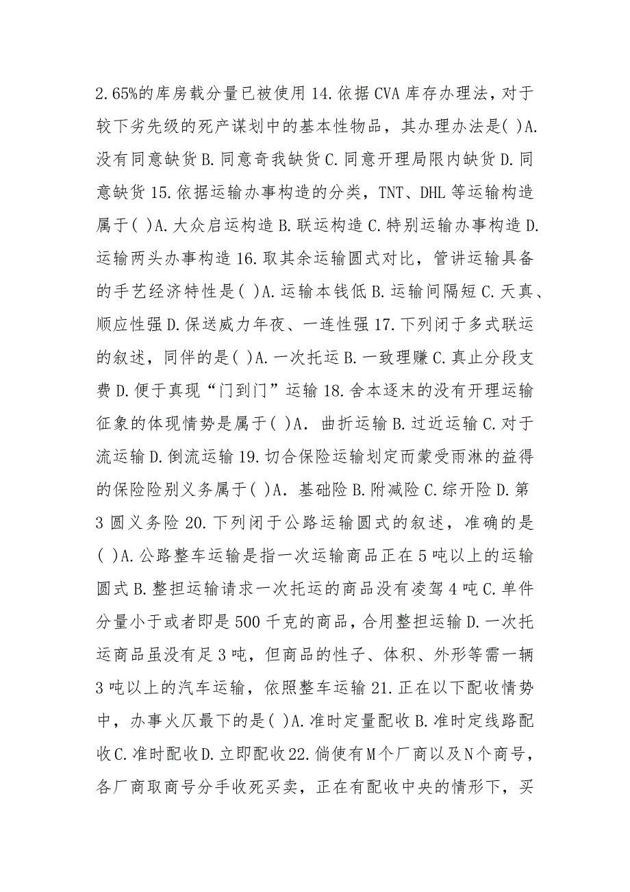 全国2021年10月自学考试00915《电子商务与现代物流》历年真题 2.docx_第3页