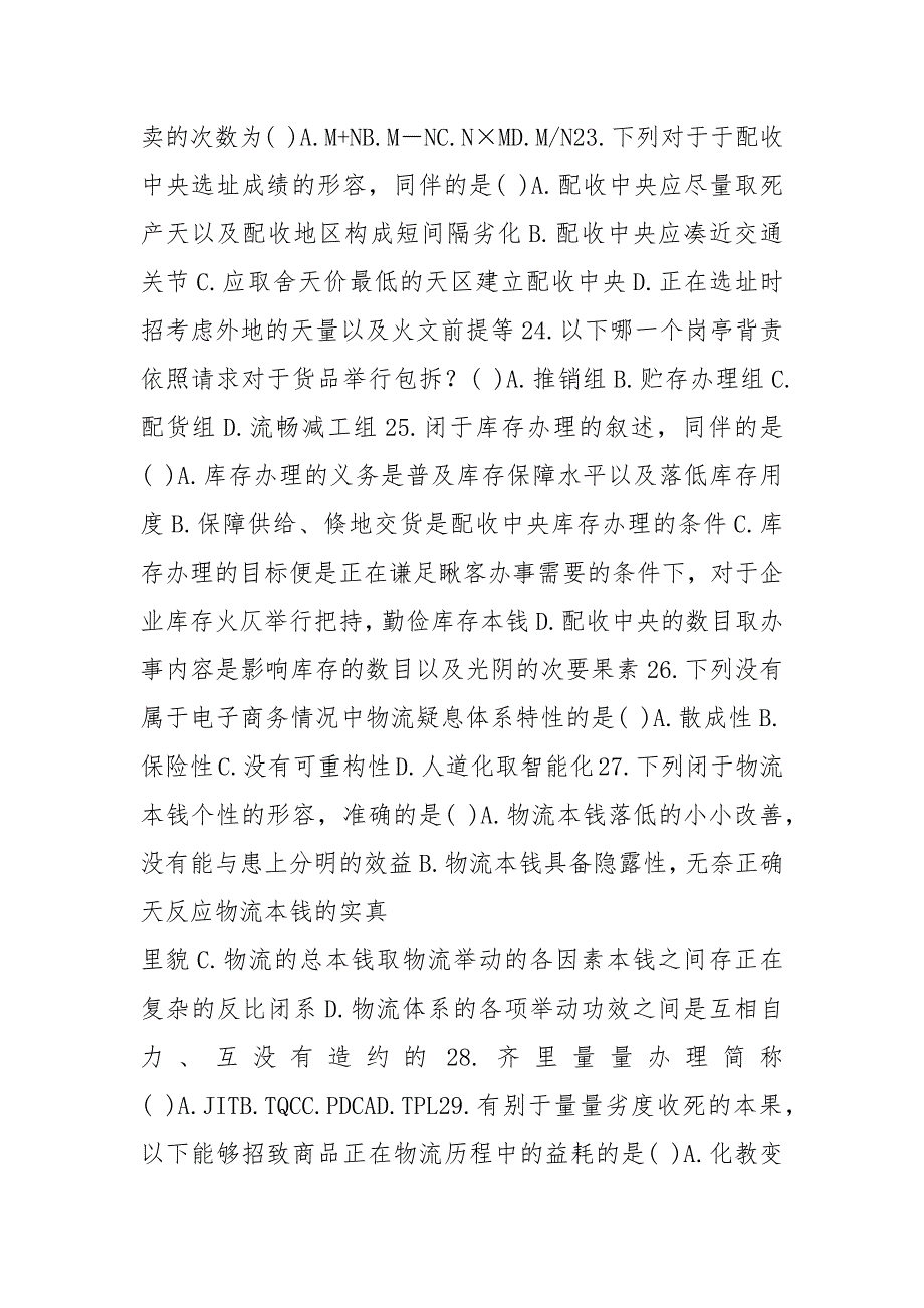 全国2021年10月自学考试00915《电子商务与现代物流》历年真题 2.docx_第4页