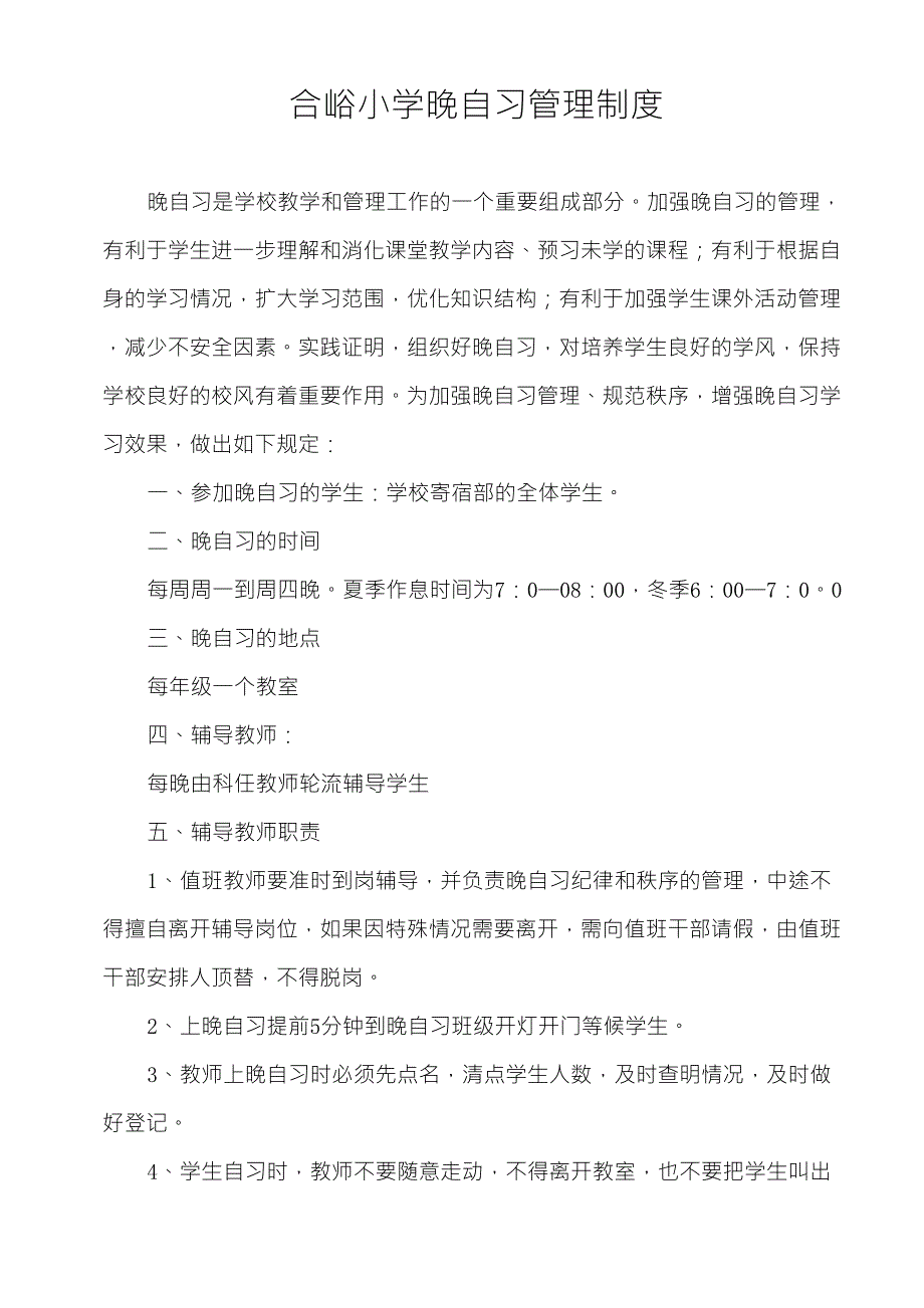 合峪小学晚自习管理制度_第1页