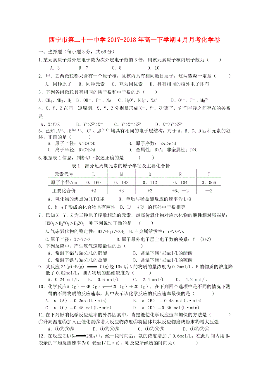 青海省西宁20172018学年高一化学下学期4月月考试题_第1页