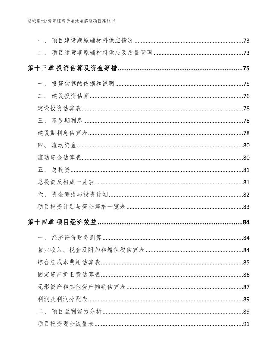 资阳锂离子电池电解液项目建议书（模板）_第4页