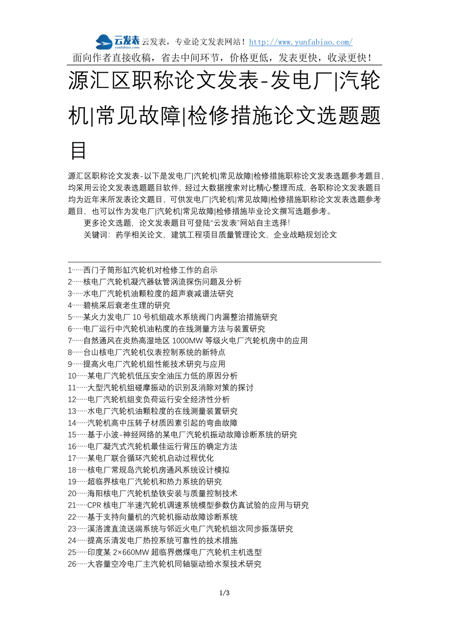 源汇区职称论文发表-发电厂汽轮机常见故障检修措施论文选题题目.docx_第1页