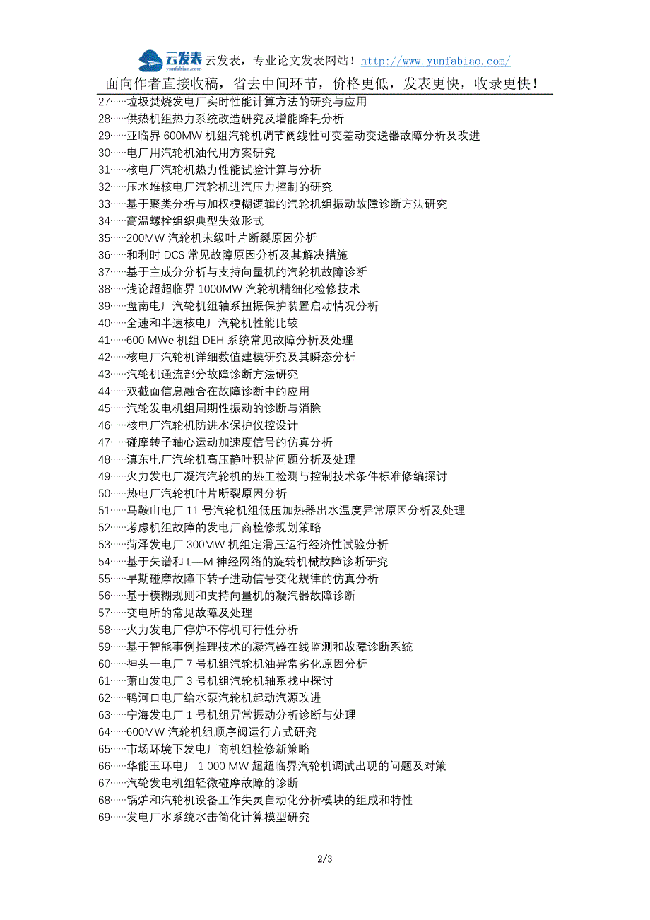 源汇区职称论文发表-发电厂汽轮机常见故障检修措施论文选题题目.docx_第2页