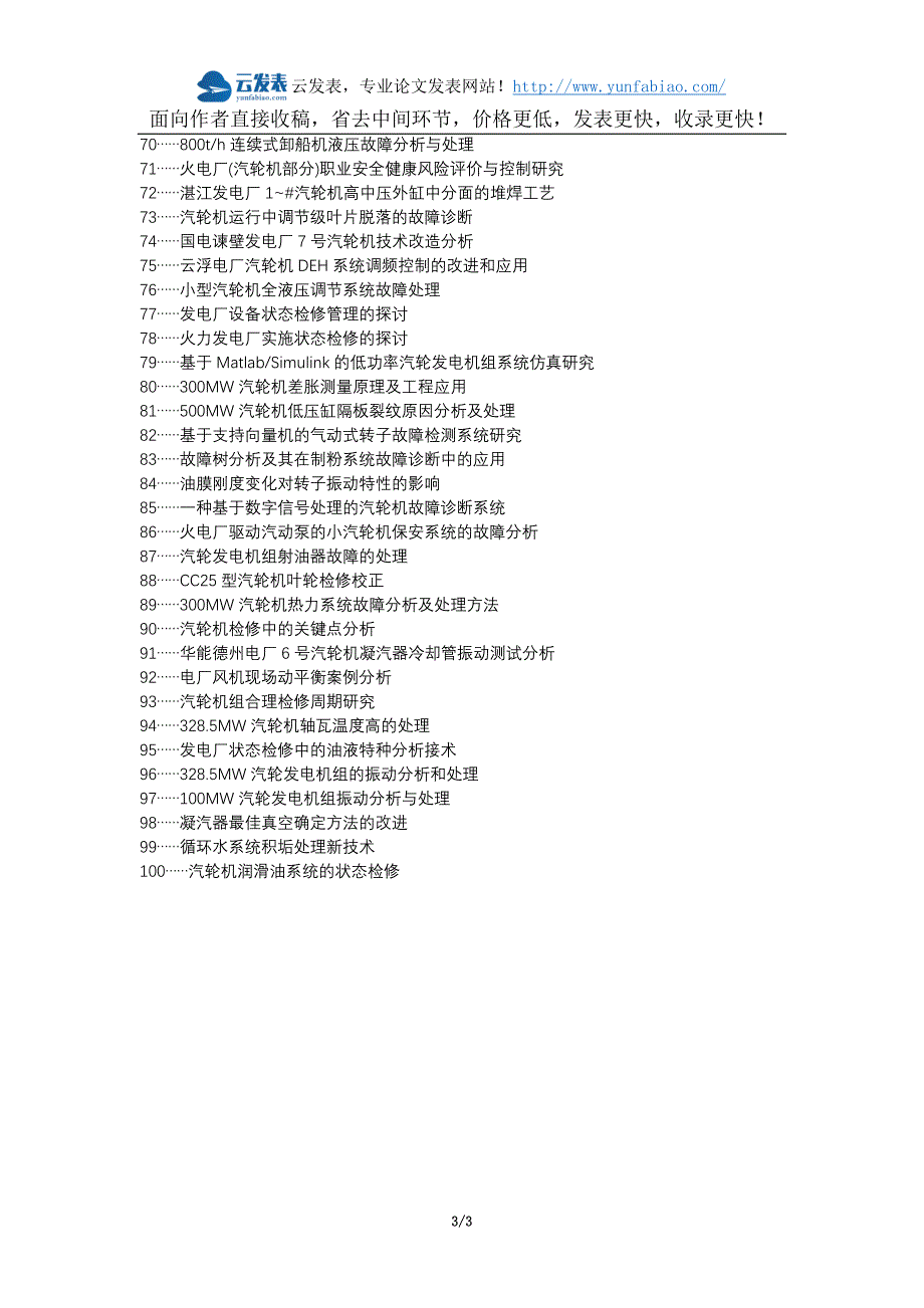 源汇区职称论文发表-发电厂汽轮机常见故障检修措施论文选题题目.docx_第3页