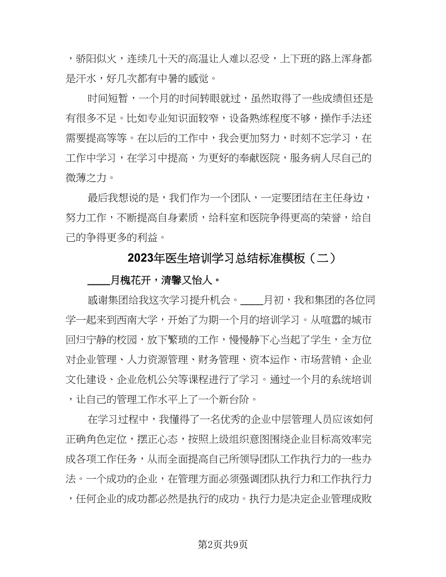 2023年医生培训学习总结标准模板（四篇）.doc_第2页