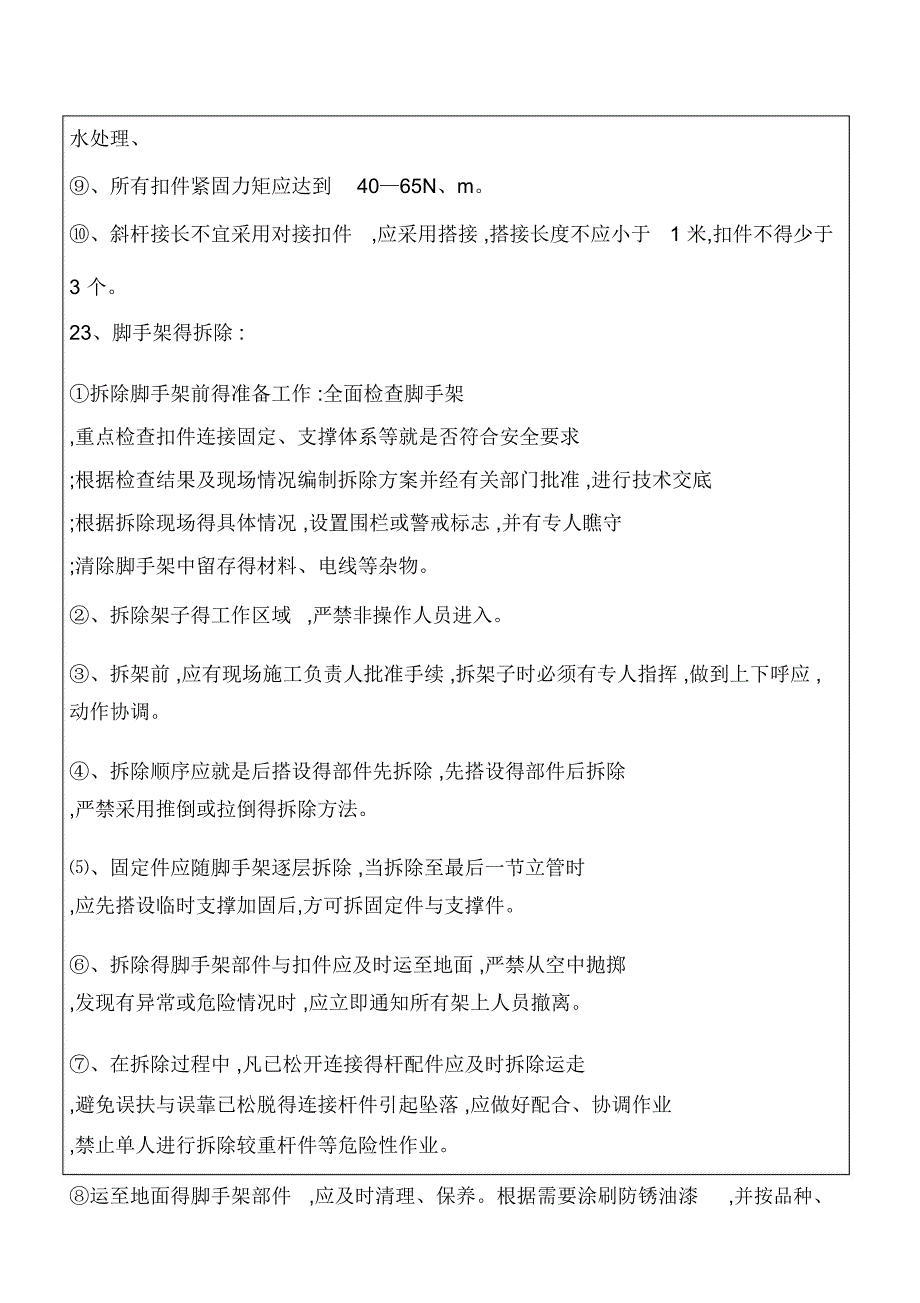 满堂脚手架搭设安全交底_第4页