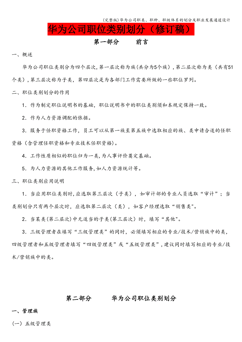 (完整版)华为公司职类、职种、职级体系的划分及职业发展通道设计.doc_第1页