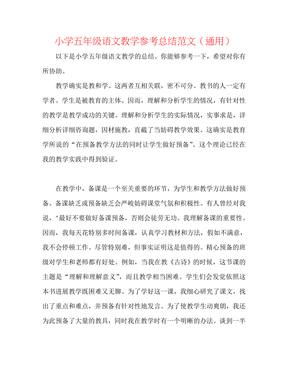 小学五年级语文教学总结范文_第1页