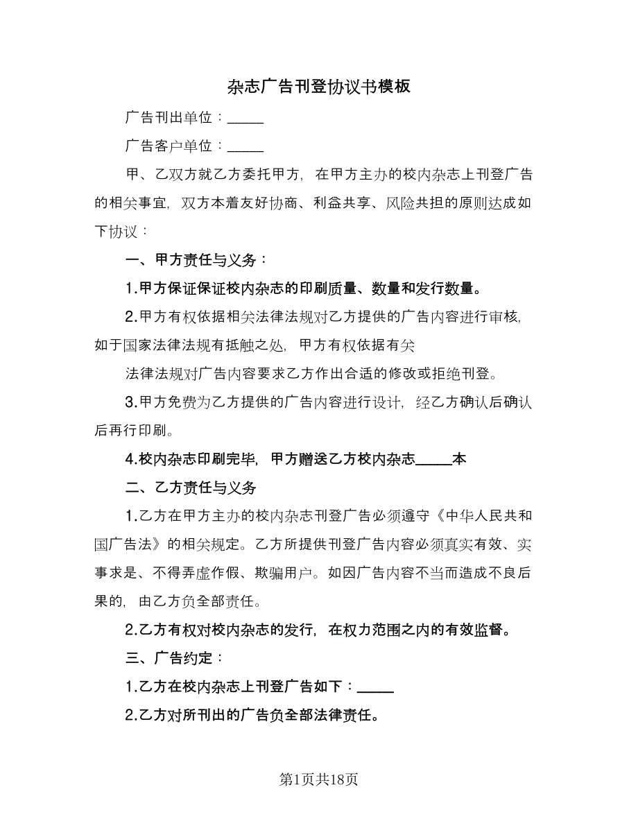 杂志广告刊登协议书模板（九篇）_第1页