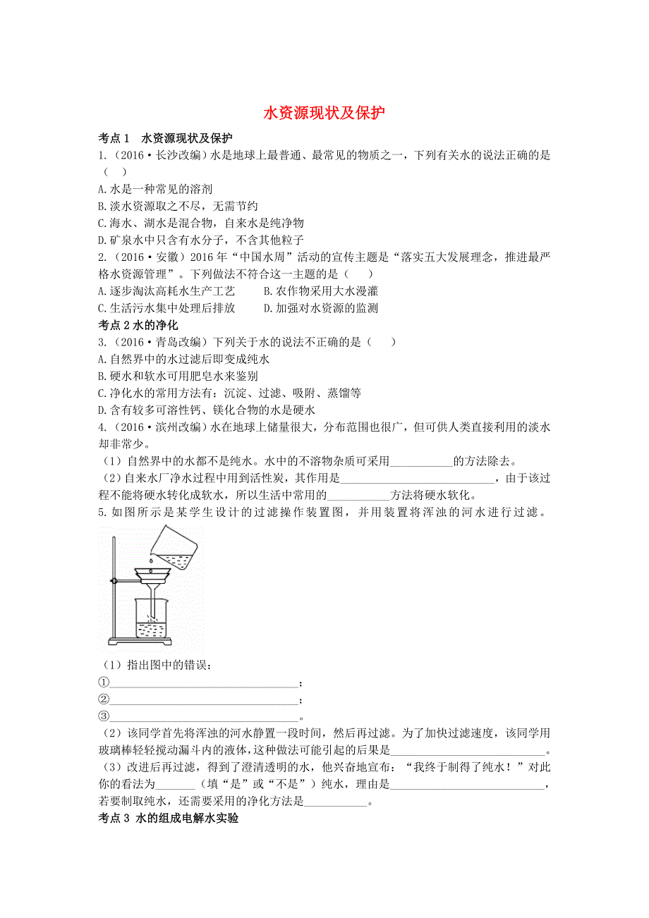 广东中考化学第一部分基础过关课时9水资源现状及保护考点突破_第1页