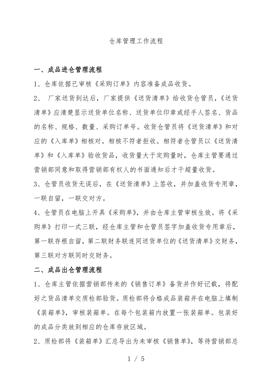 成品仓库进仓出仓规则-成品进出仓库流程-仓库盘点流程.doc_第1页