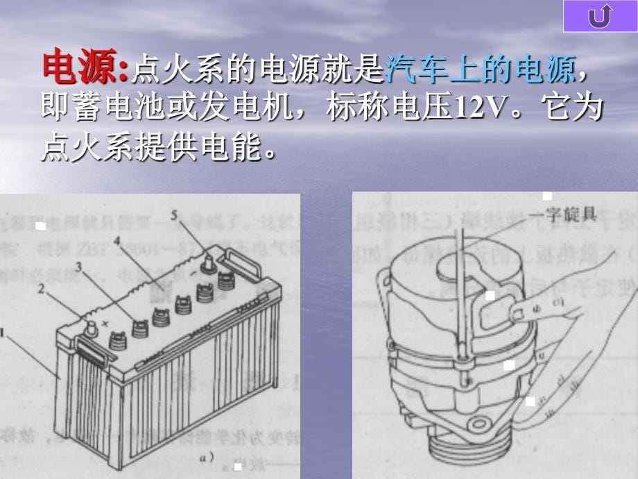 蓄电池点火系构造与原理_第5页