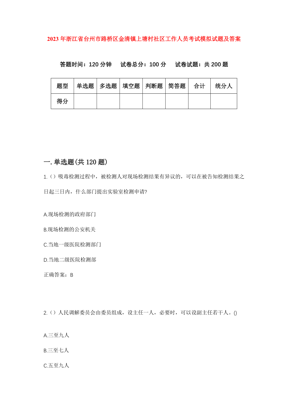 2023年浙江省台州市路桥区金清镇上塘村社区工作人员考试模拟试题及答案_第1页