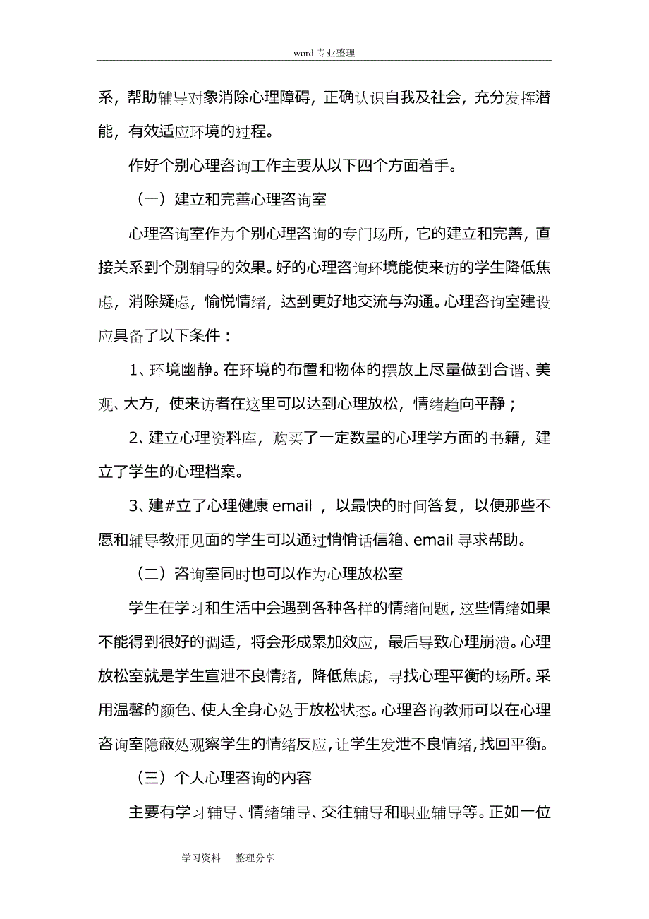 心理健康教育实施方案报告书_第4页