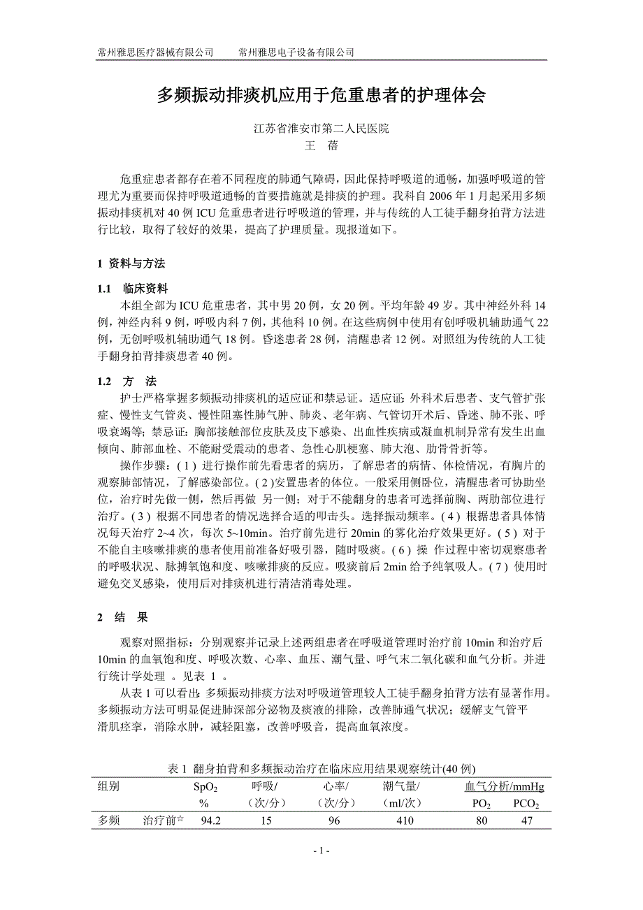 多频振动排痰机应用于危重患者的护理体会_第1页