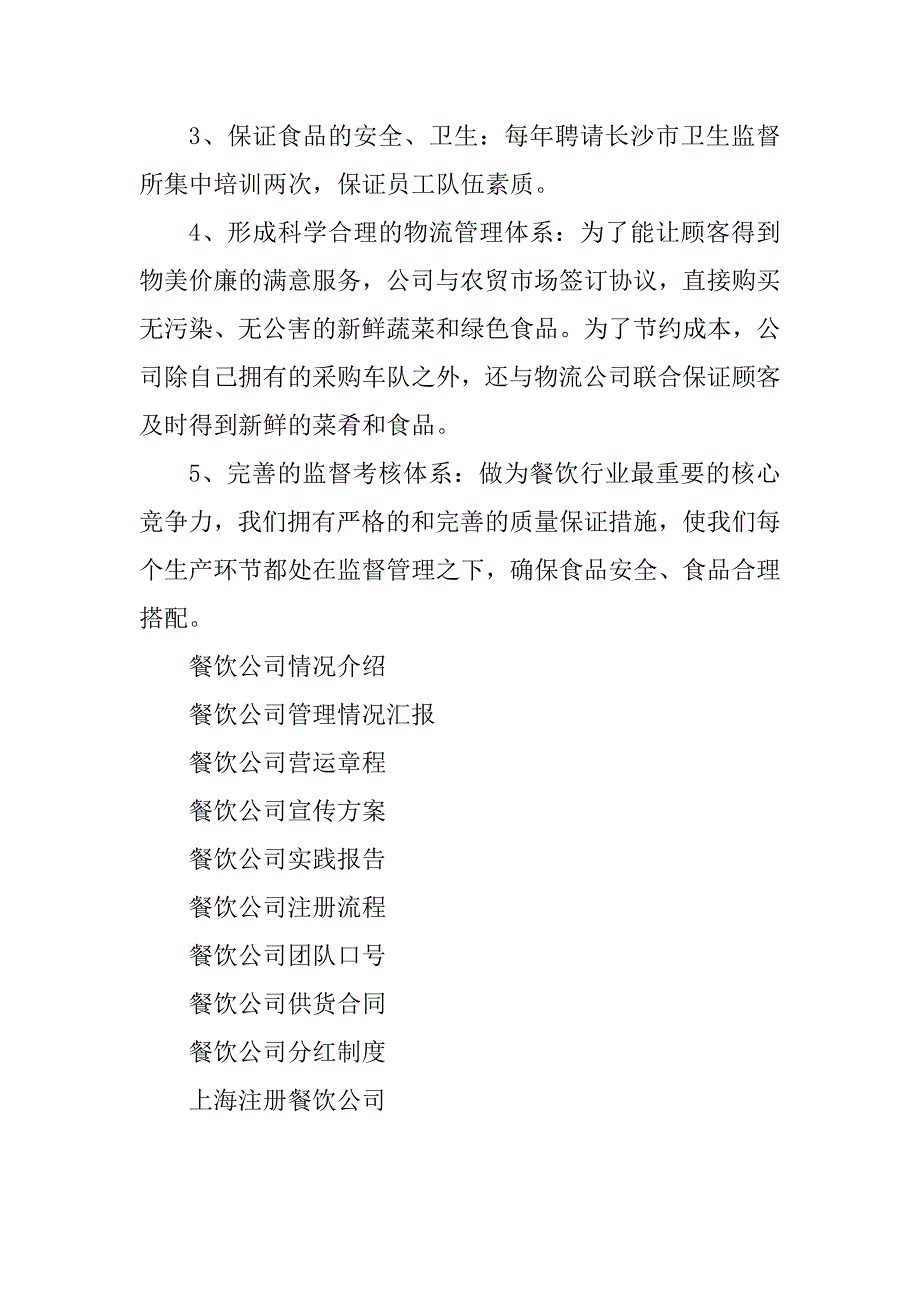 2023年餐饮公司情况介绍_第5页