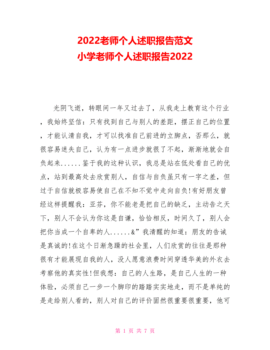 2022教师个人述职报告范文小学教师个人述职报告2022_第1页