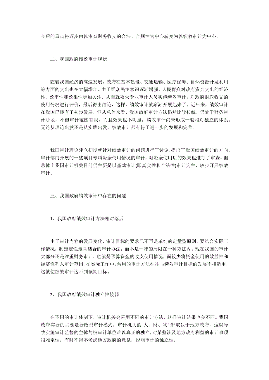 我国政府绩效审计问题与加强措施_第3页