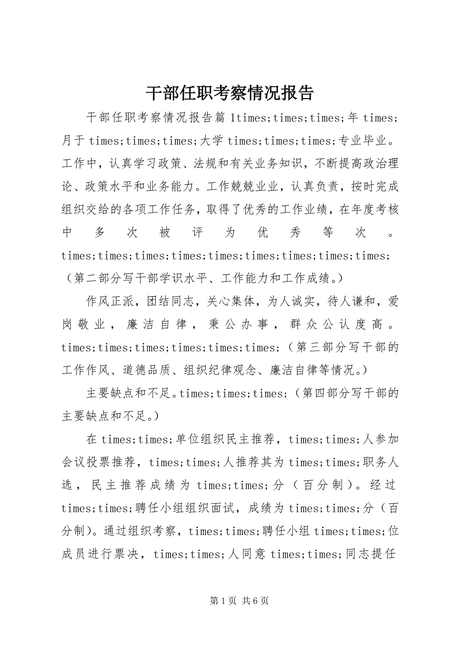 2023年干部任职考察情况报告.docx_第1页