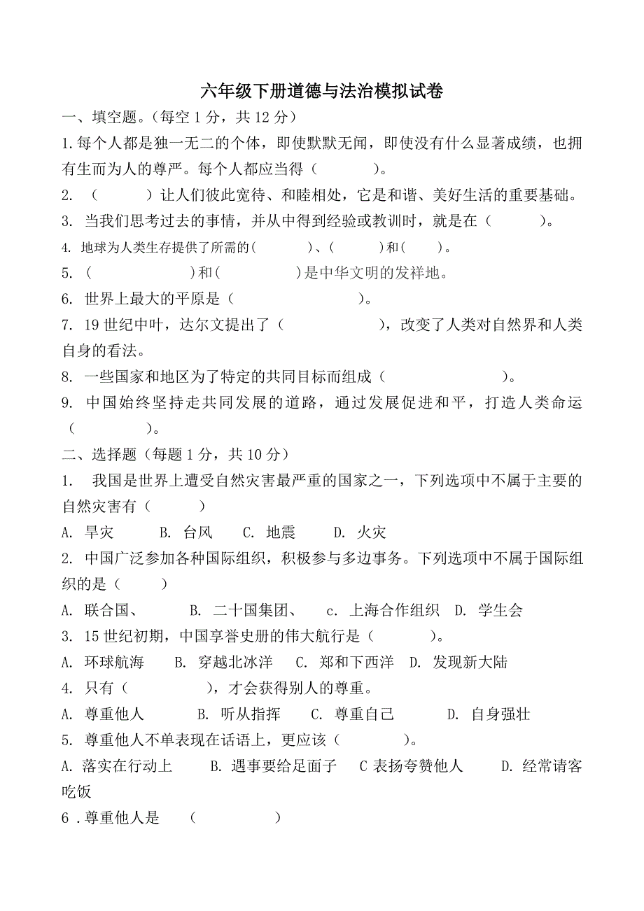 部编版道德与法治六年级下册期末试卷含参考答案_第1页