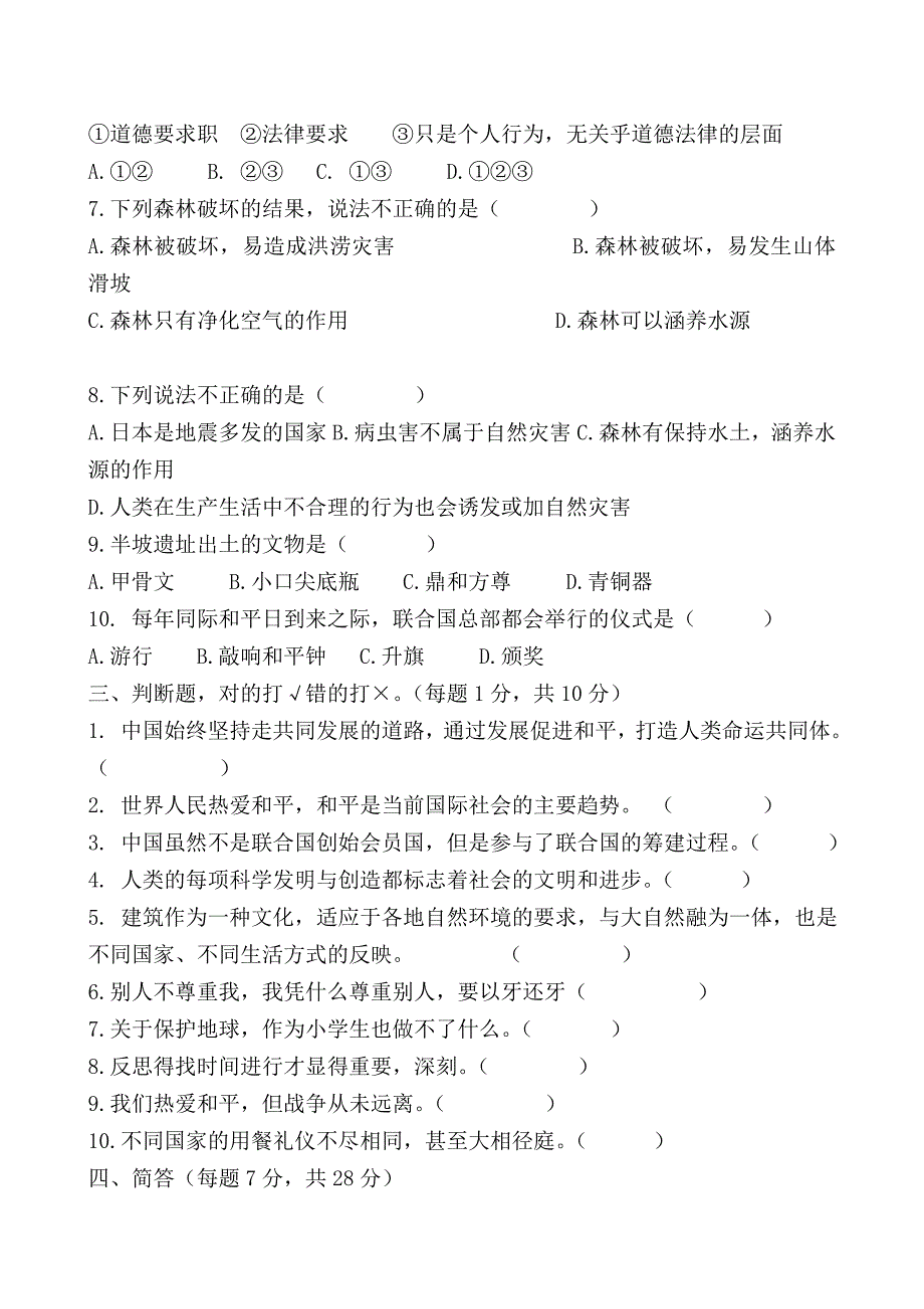 部编版道德与法治六年级下册期末试卷含参考答案_第2页