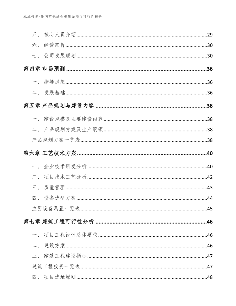 昆明市先进金属制品项目可行性报告【模板范本】_第4页