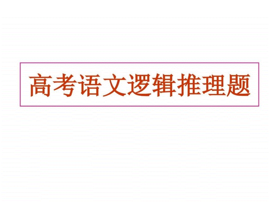 高考逻辑推断题型图文.ppt_第1页