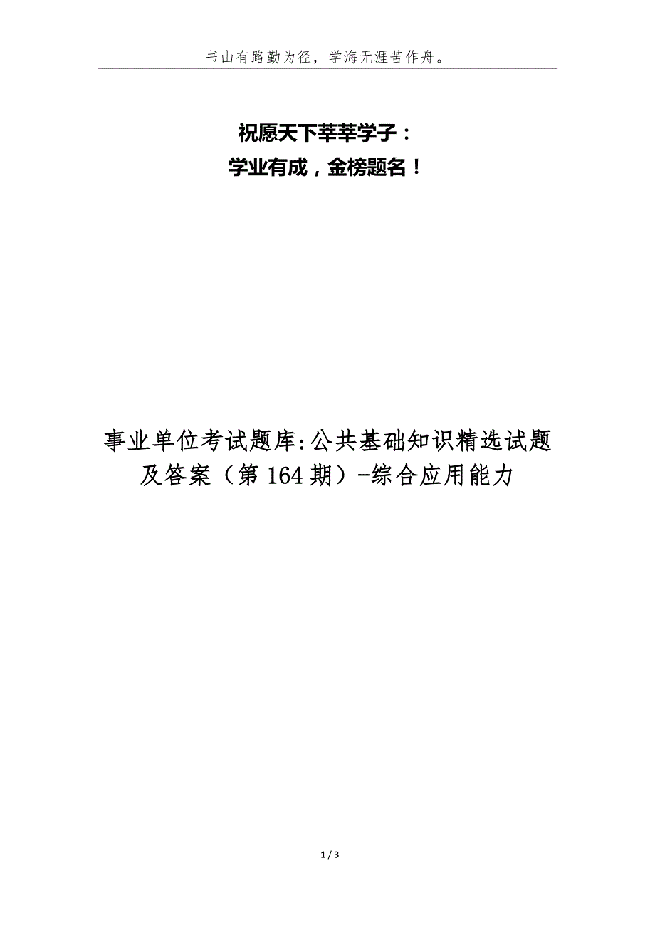 事业单位考试题库-公共基础知识精选试题及答案（第164期）-综合应用能力_第1页