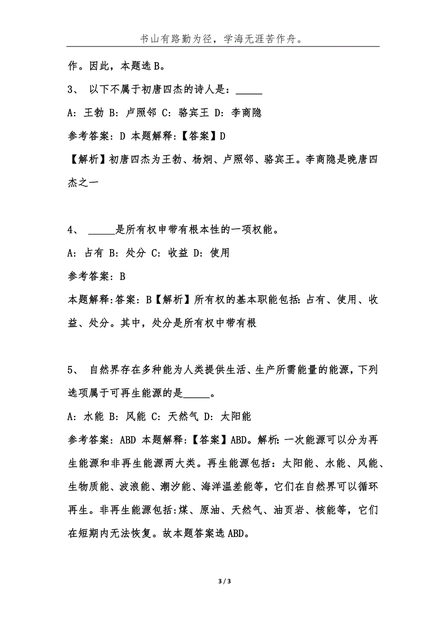 事业单位考试题库-公共基础知识精选试题及答案（第164期）-综合应用能力_第3页