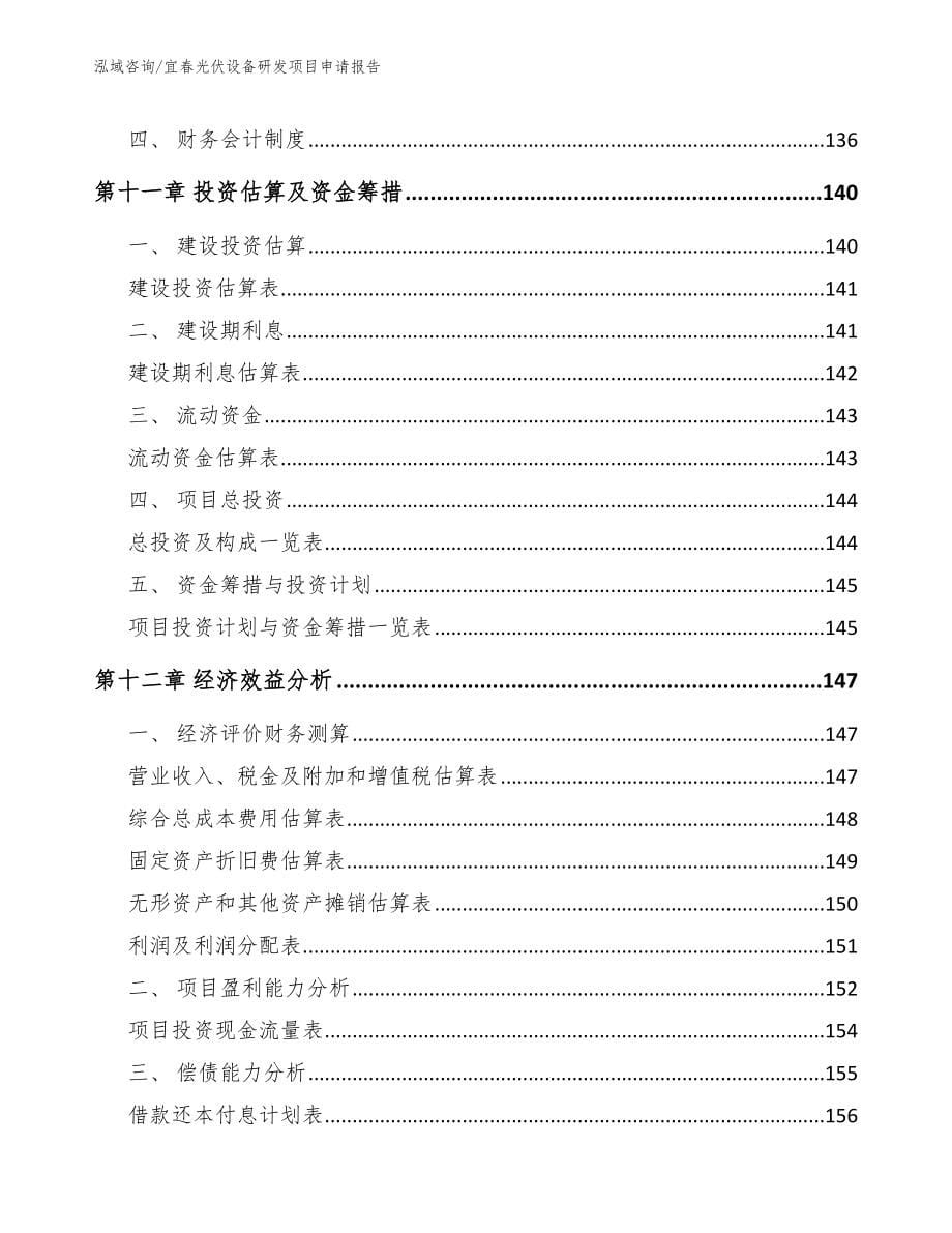 宜春光伏设备研发项目申请报告_第5页