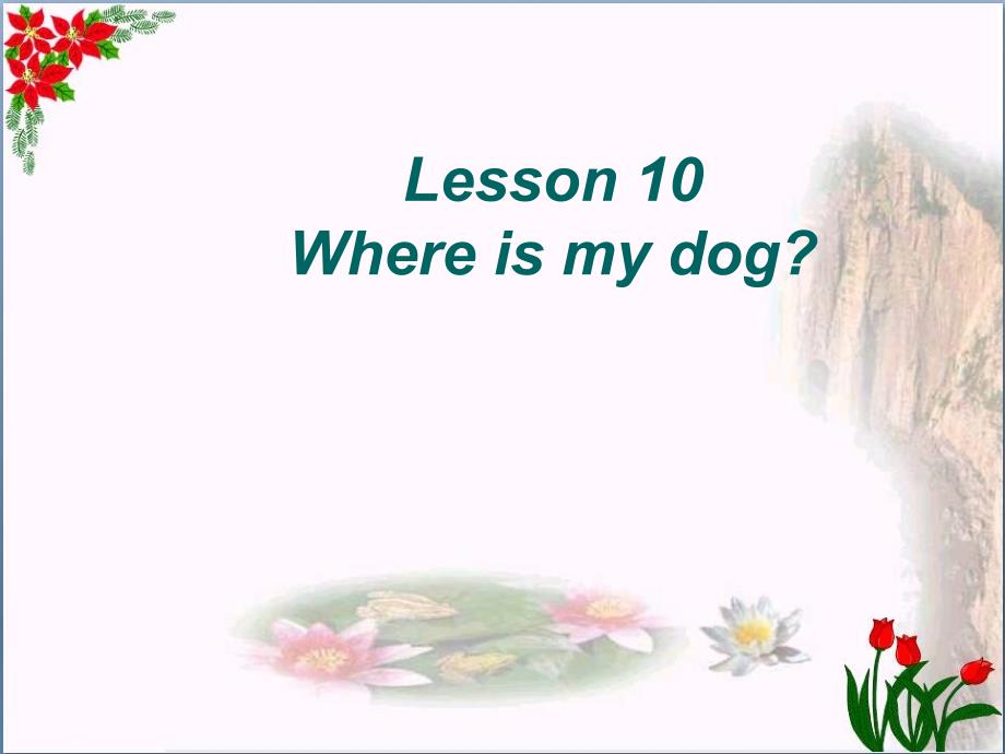 四年级英语上册-Lesson-10-Where-is-my-dog课件2-科普版_第1页