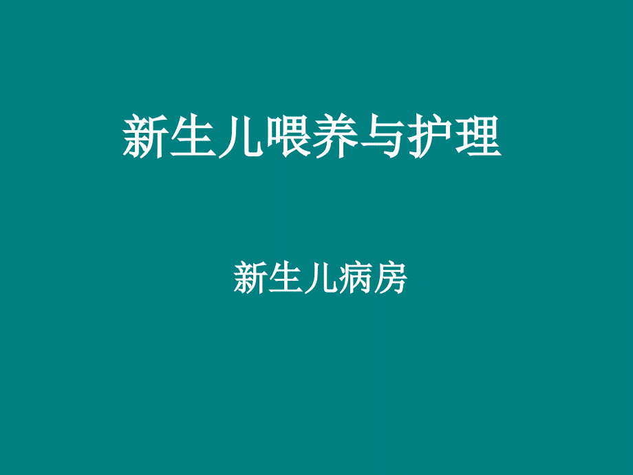 新生儿喂养与护理PPT课件_第1页